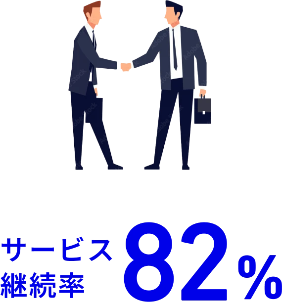 サービス継続率82%