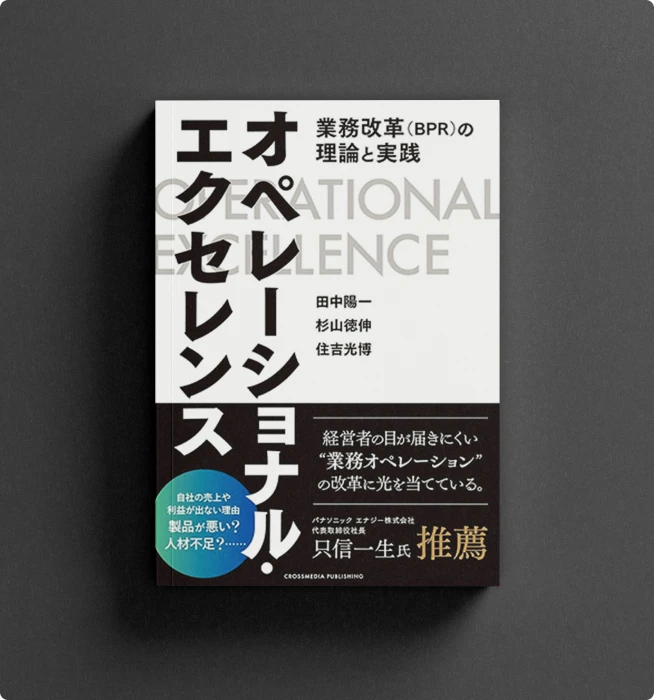オペレーショナル・エクセレンス 書籍表紙
